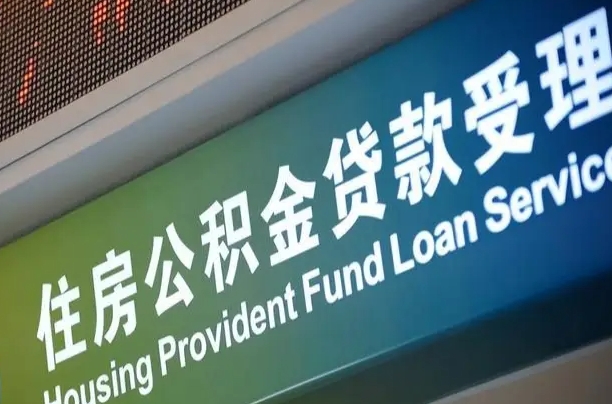 公积金贷款有什么好处-乐平公积金代办平台